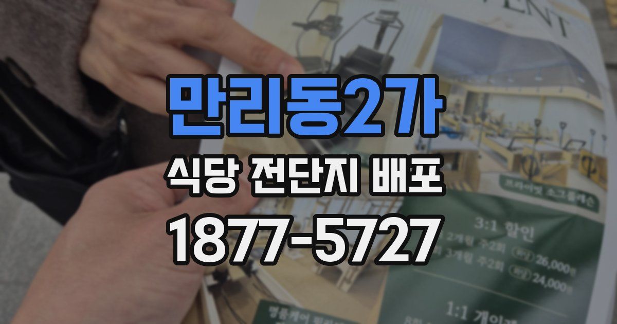 만리동2가 식당 전단지 배포