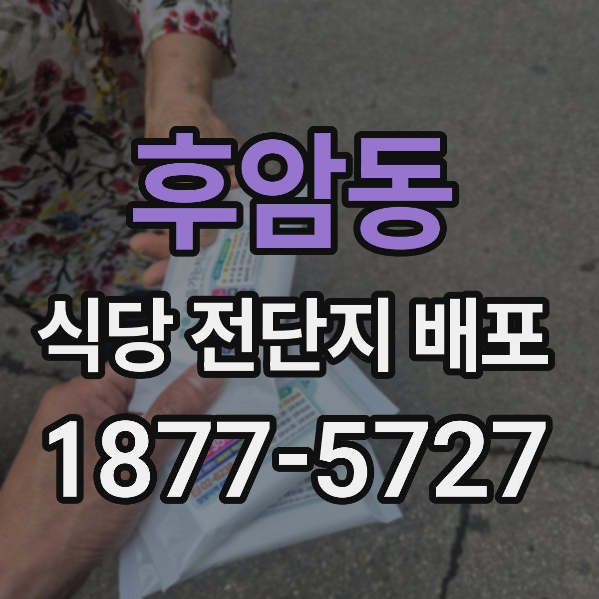 후암동 식당 전단지 배포