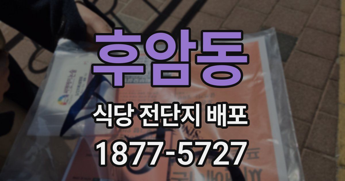 후암동 식당 전단지 배포