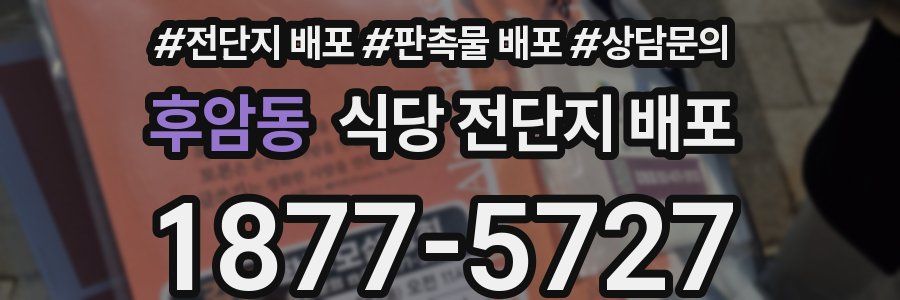후암동 식당 전단지 배포