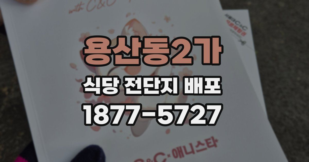 용산동2가 식당 전단지 배포