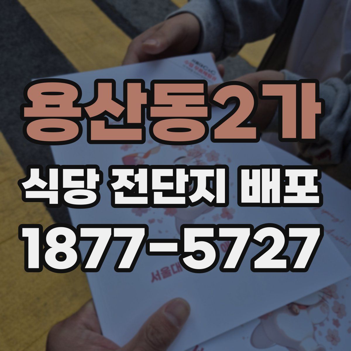 용산동2가 식당 전단지 배포