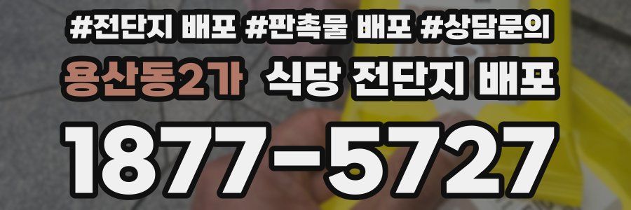 용산동2가 식당 전단지 배포