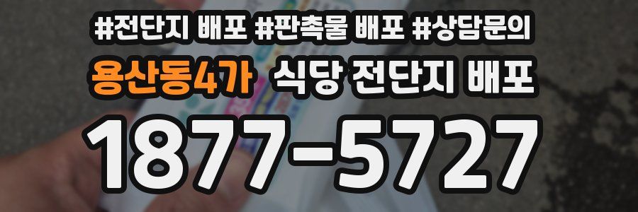 용산동4가 식당 전단지 배포