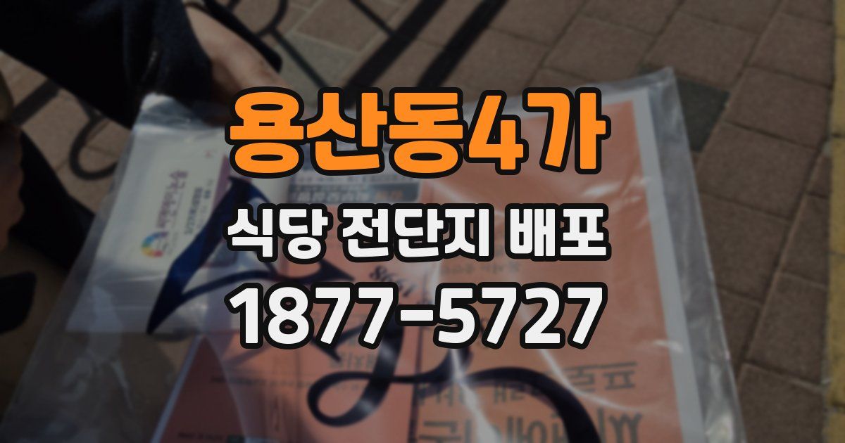 용산동4가 식당 전단지 배포