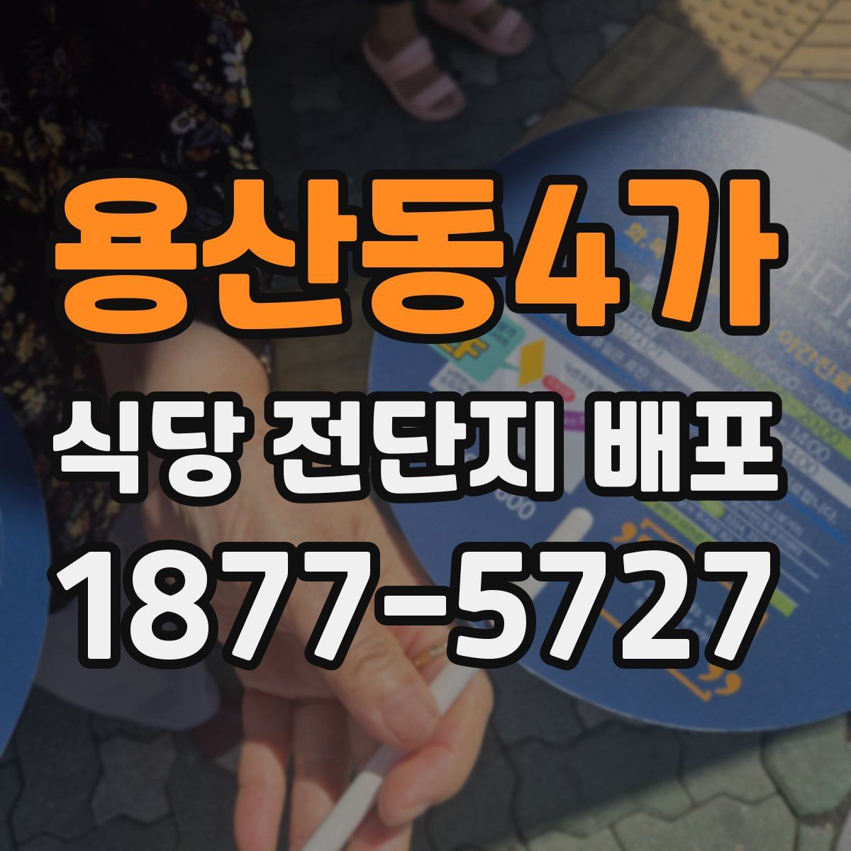 용산동4가 식당 전단지 배포