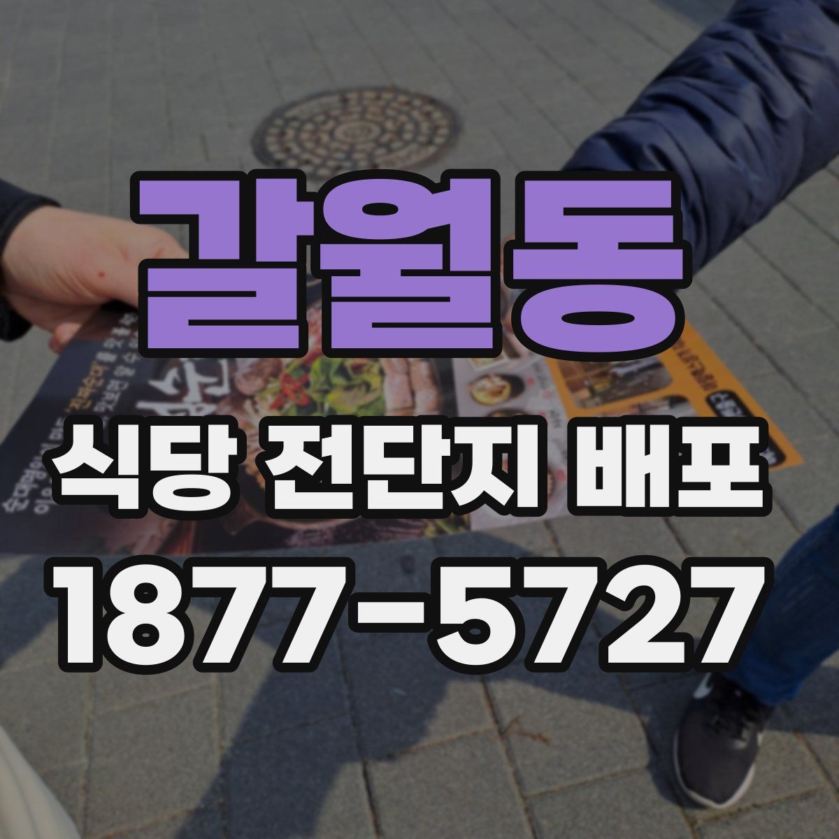 갈월동 식당 전단지 배포