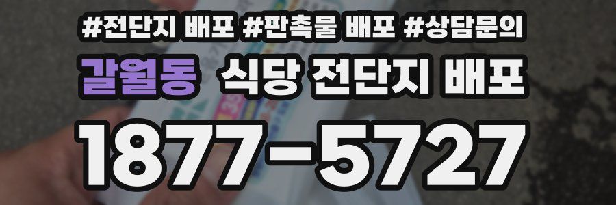 갈월동 식당 전단지 배포