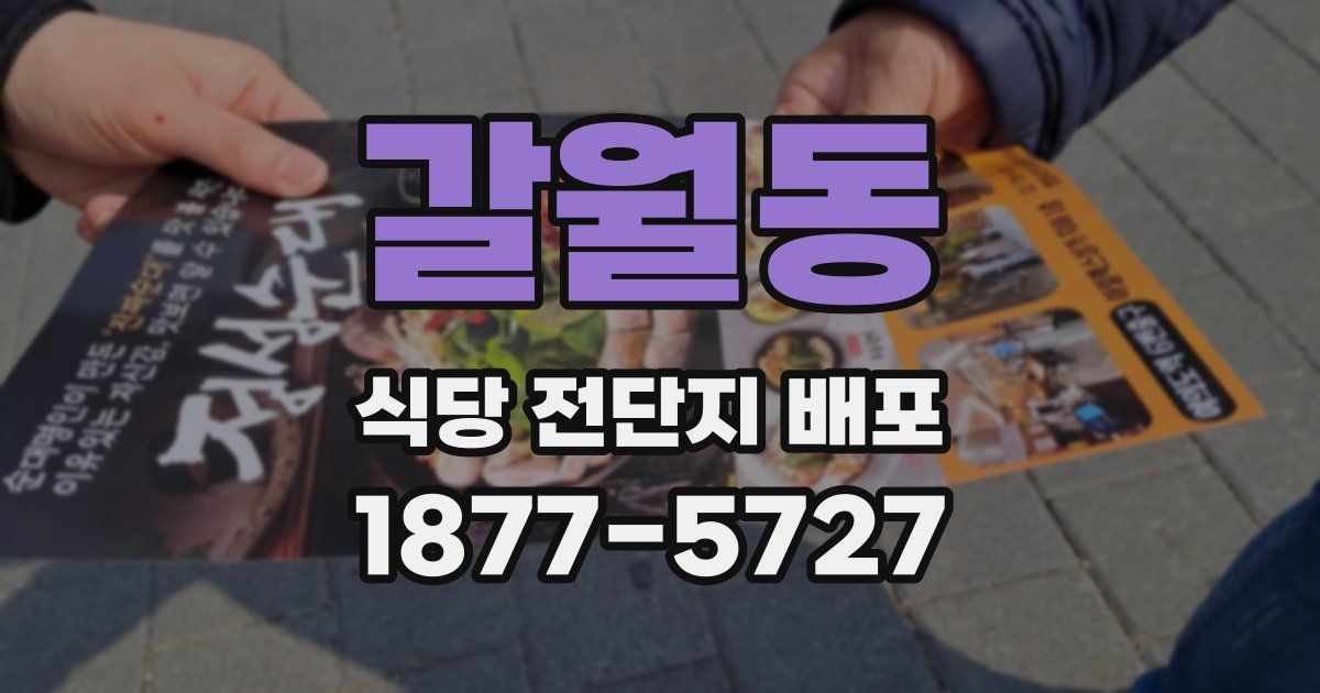 갈월동 식당 전단지 배포