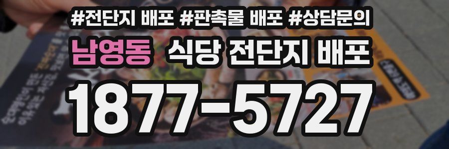 남영동 식당 전단지 배포