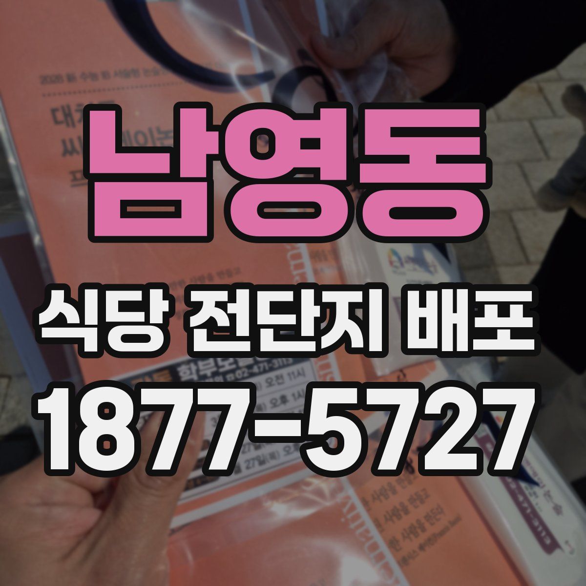 남영동 식당 전단지 배포