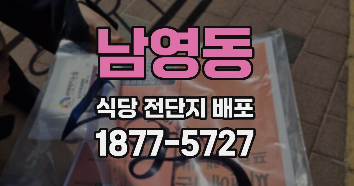 남영동 식당 전단지 배포