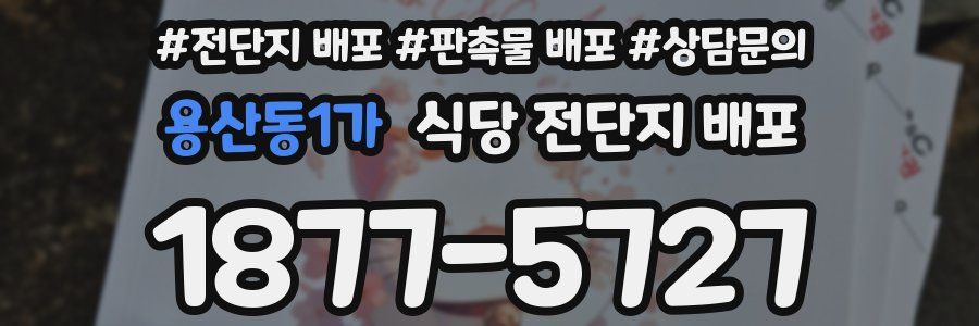 용산동1가 식당 전단지 배포