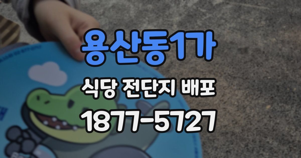 용산동1가 식당 전단지 배포