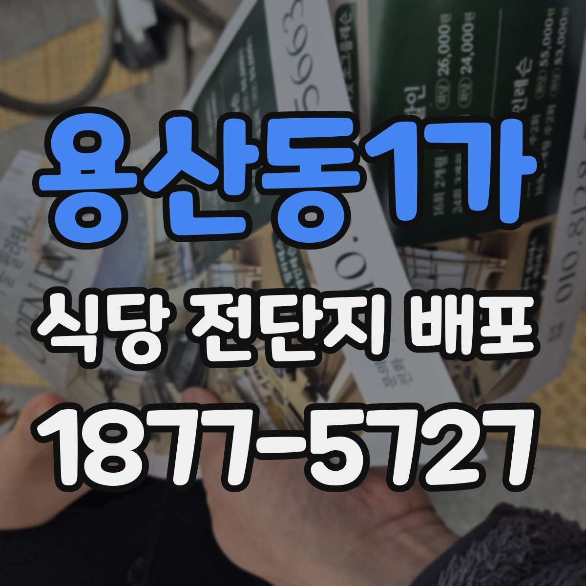 용산동1가 식당 전단지 배포