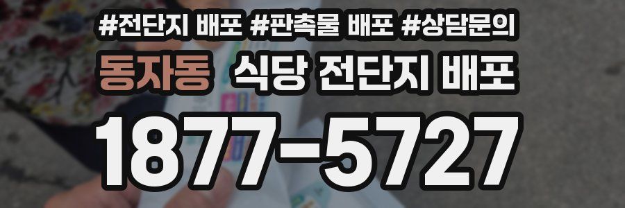 동자동 식당 전단지 배포