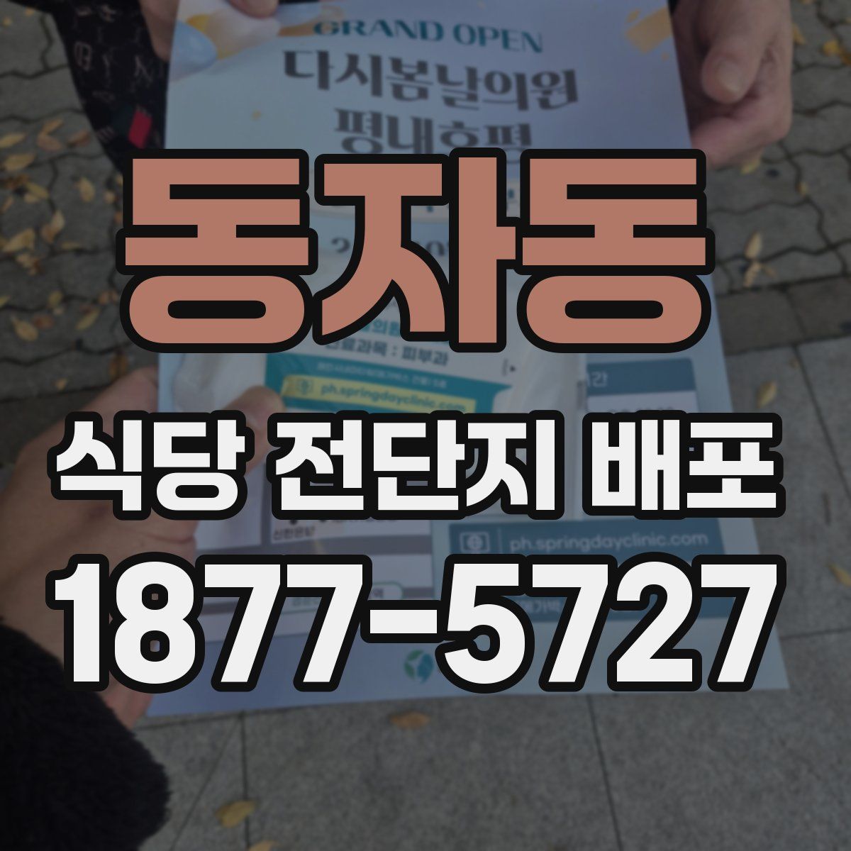 동자동 식당 전단지 배포