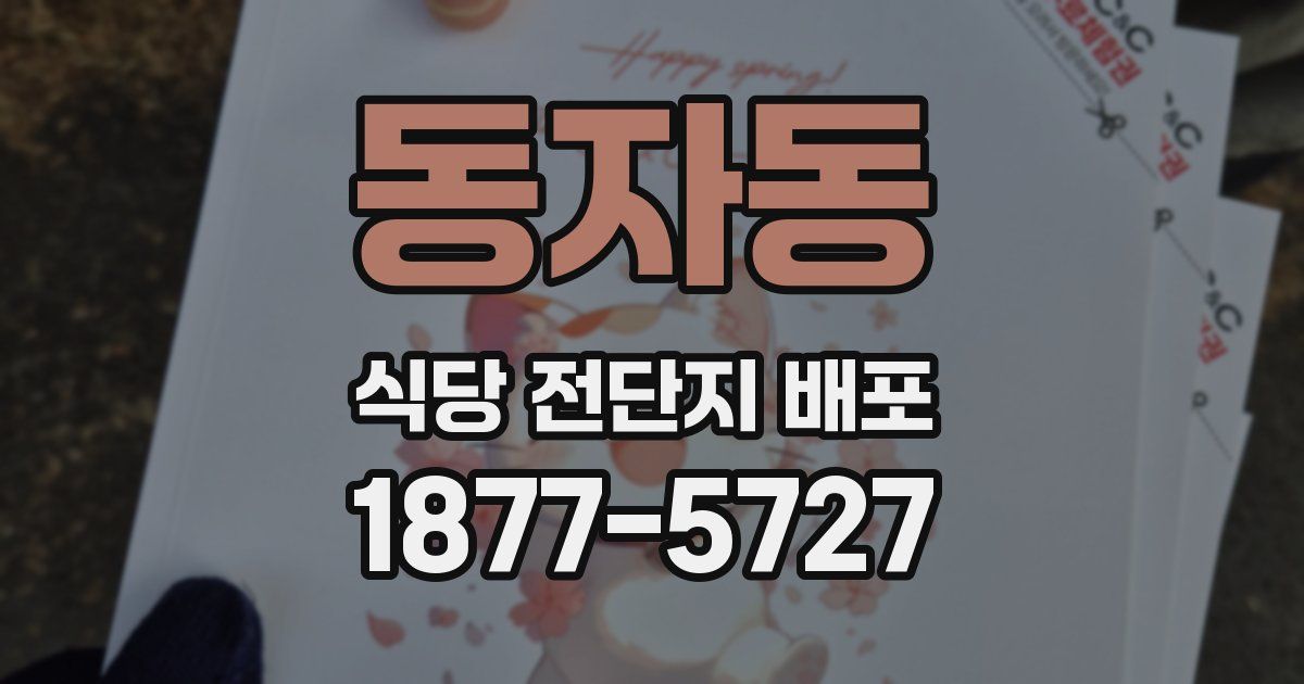 동자동 식당 전단지 배포