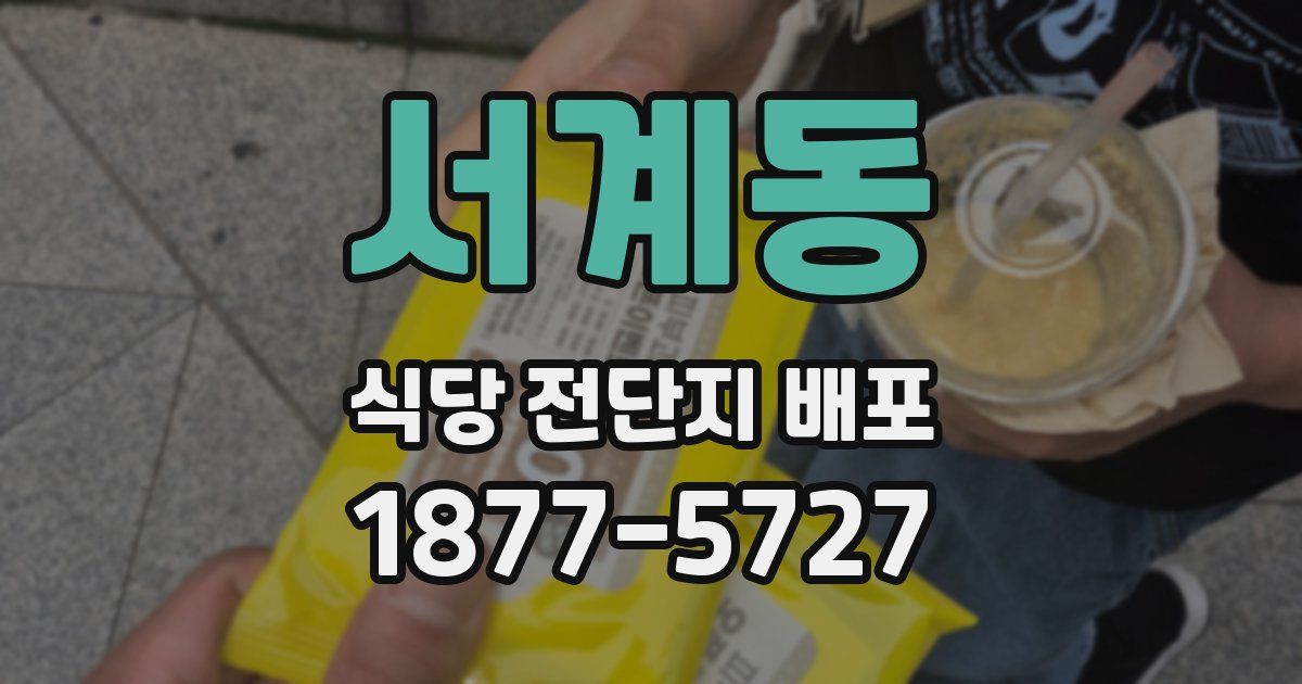 서계동 식당 전단지 배포