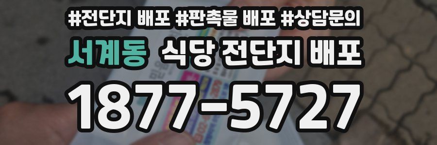서계동 식당 전단지 배포