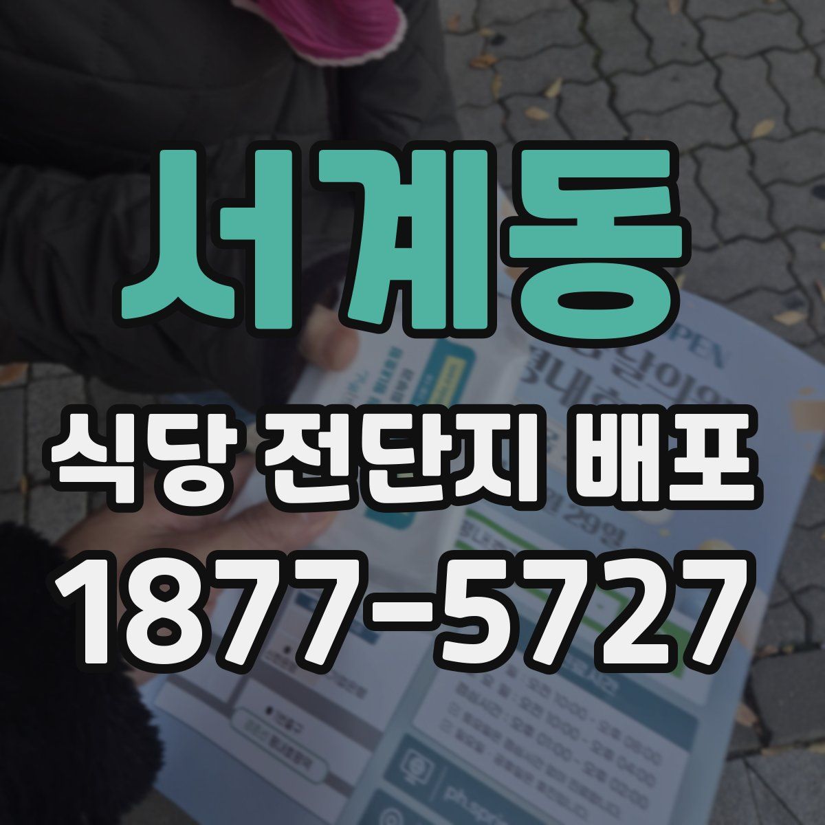서계동 식당 전단지 배포
