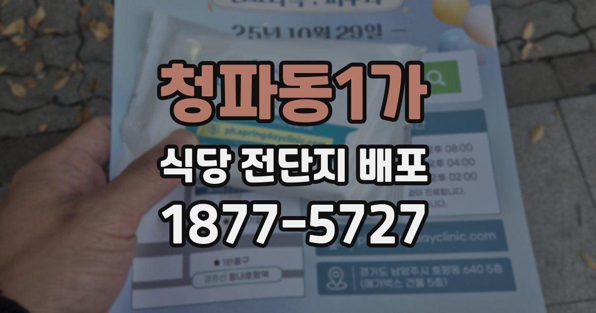 청파동1가 식당 전단지 배포