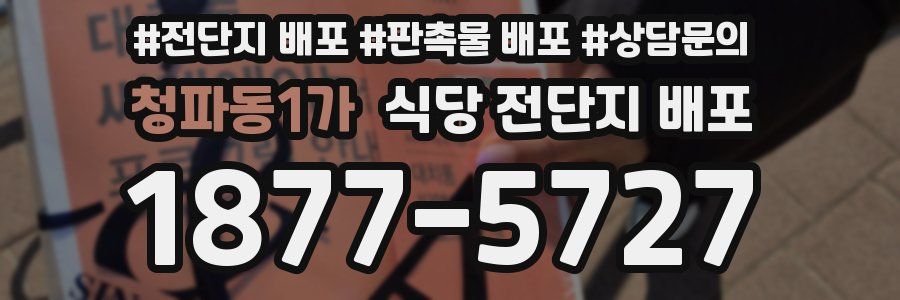 청파동1가 식당 전단지 배포