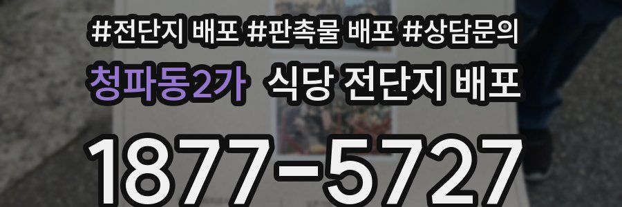 청파동2가 식당 전단지 배포