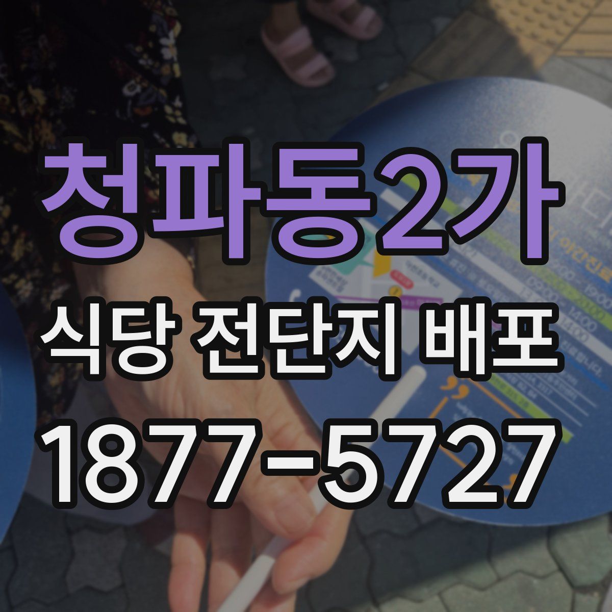 청파동2가 식당 전단지 배포