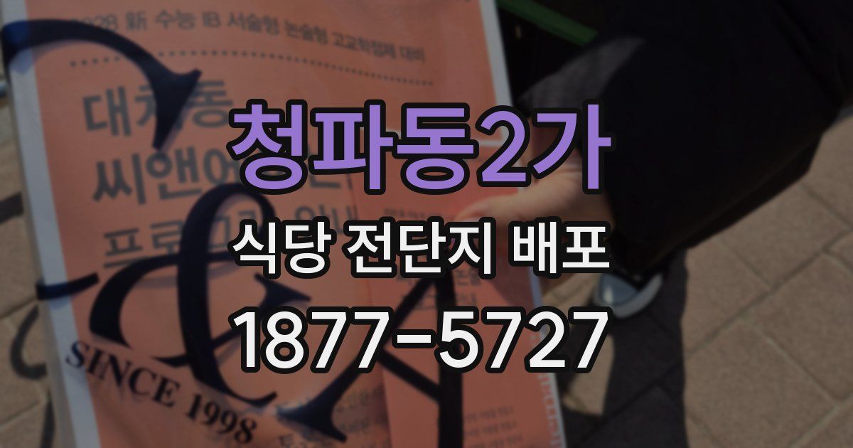 청파동2가 식당 전단지 배포