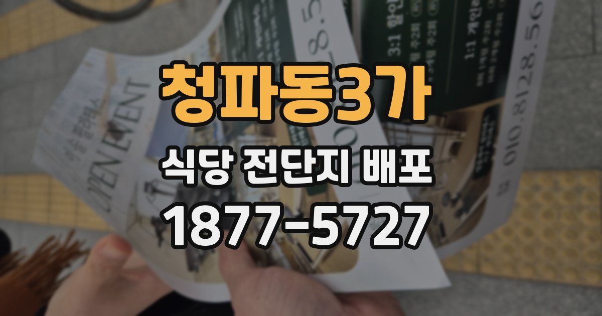 청파동3가 식당 전단지 배포