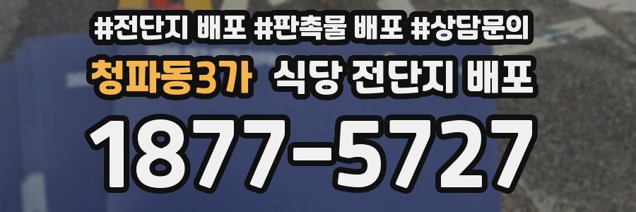 청파동3가 식당 전단지 배포