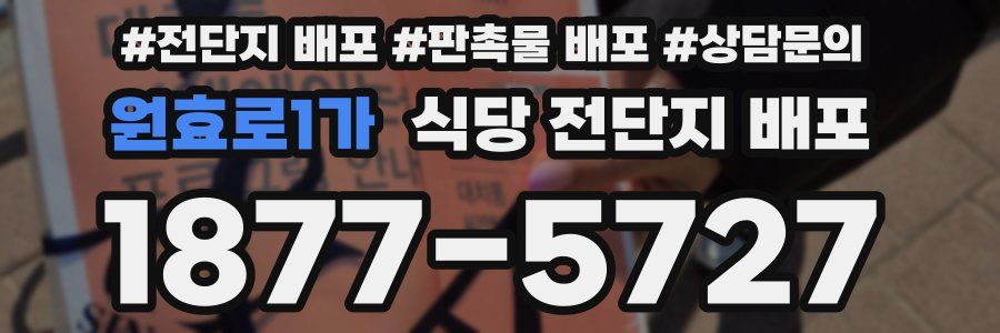 원효로1가 식당 전단지 배포