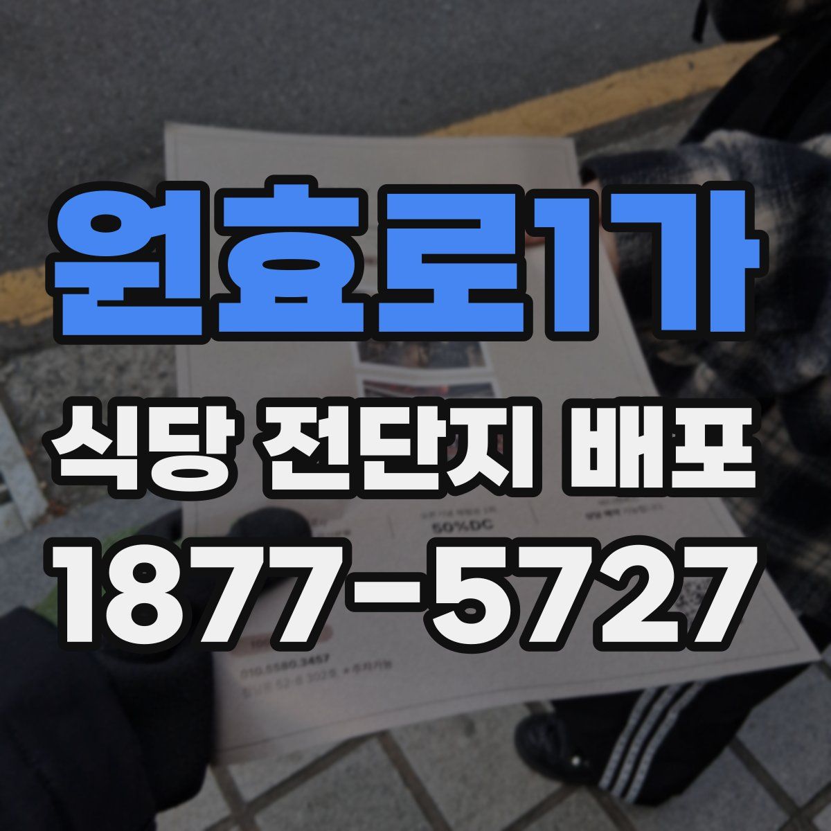 원효로1가 식당 전단지 배포