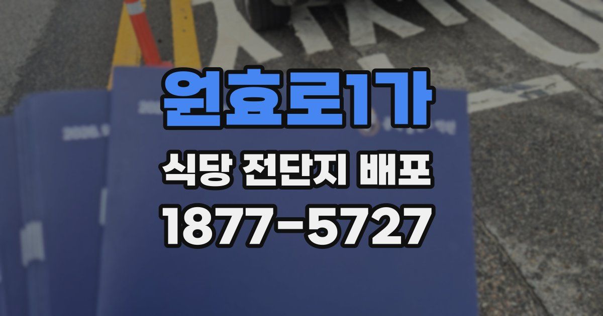 원효로1가 식당 전단지 배포
