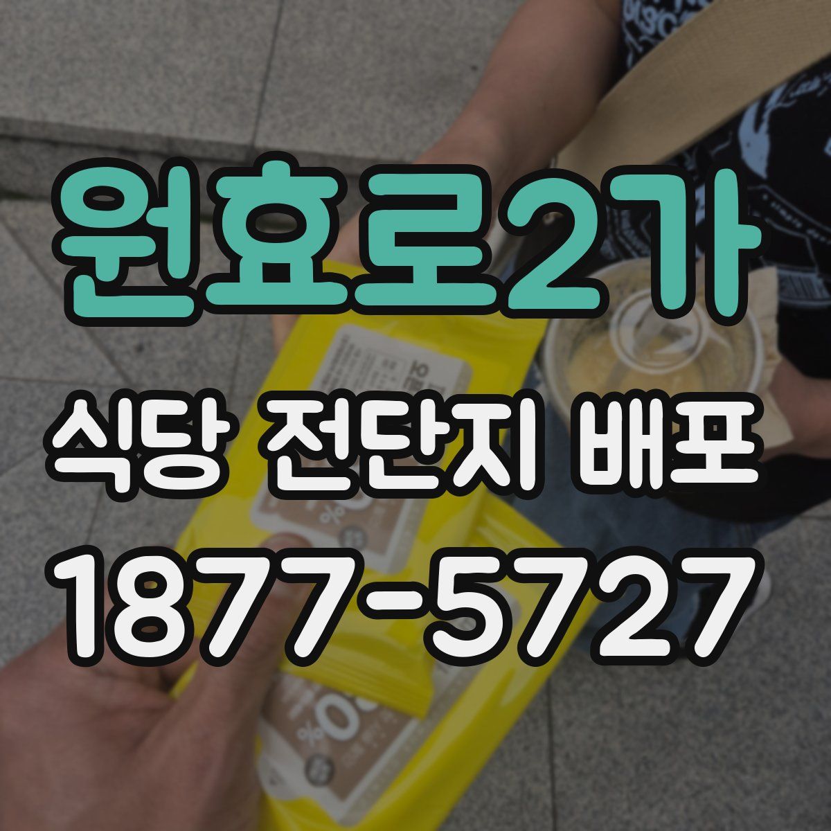 원효로2가 식당 전단지 배포