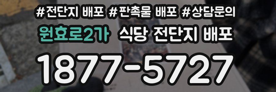 원효로2가 식당 전단지 배포