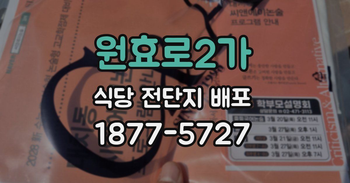 원효로2가 식당 전단지 배포