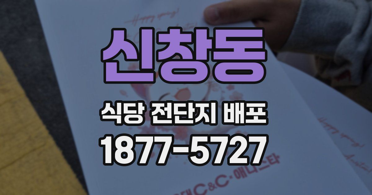 신창동 식당 전단지 배포