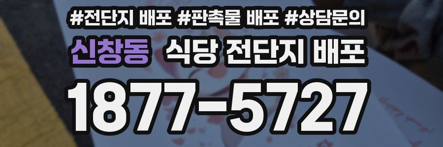 신창동 식당 전단지 배포
