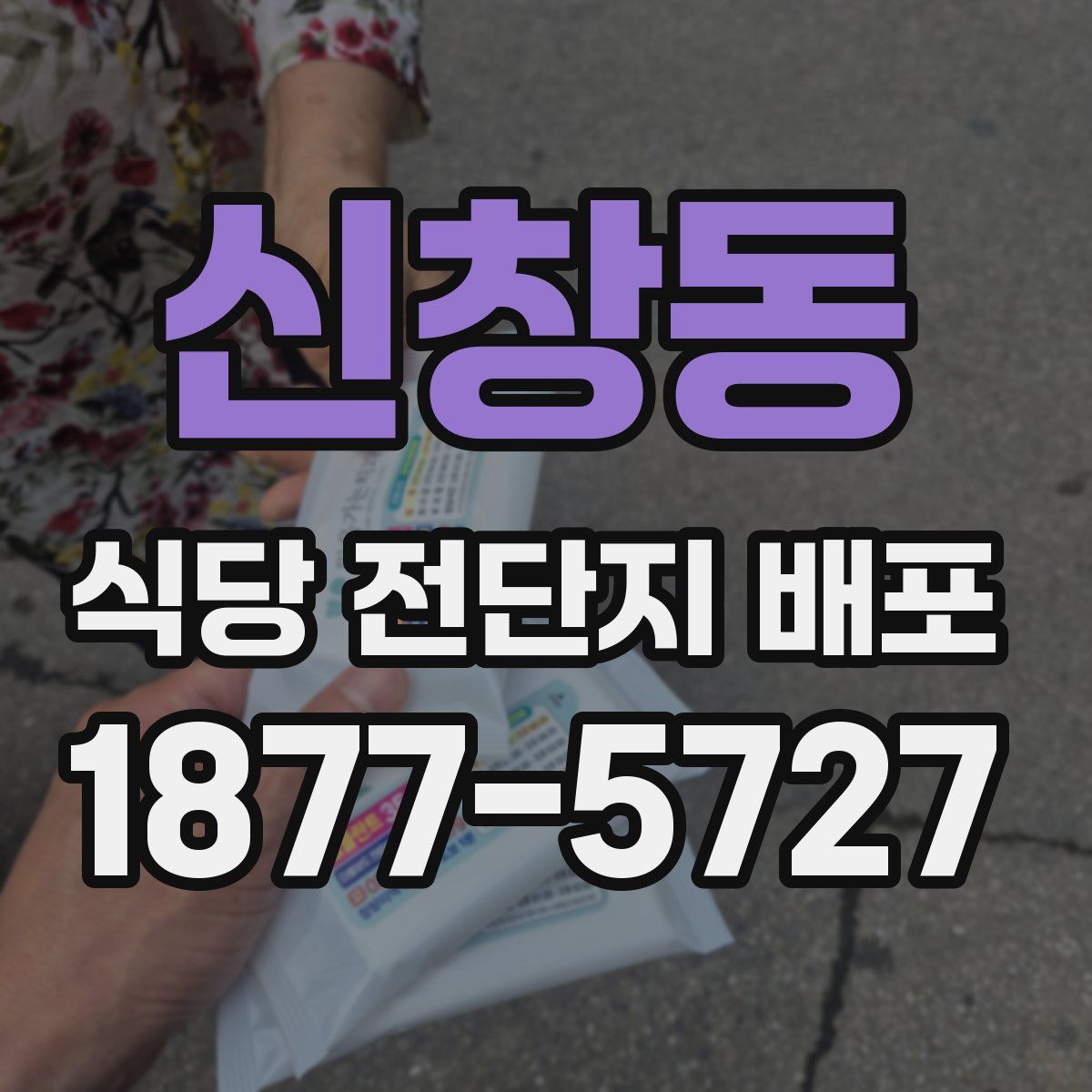 신창동 식당 전단지 배포