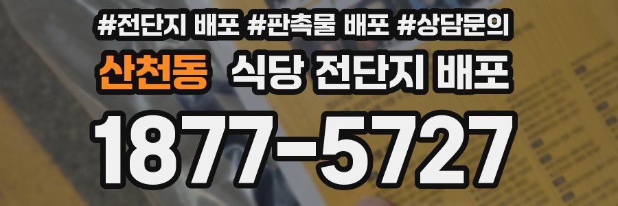 산천동 식당 전단지 배포