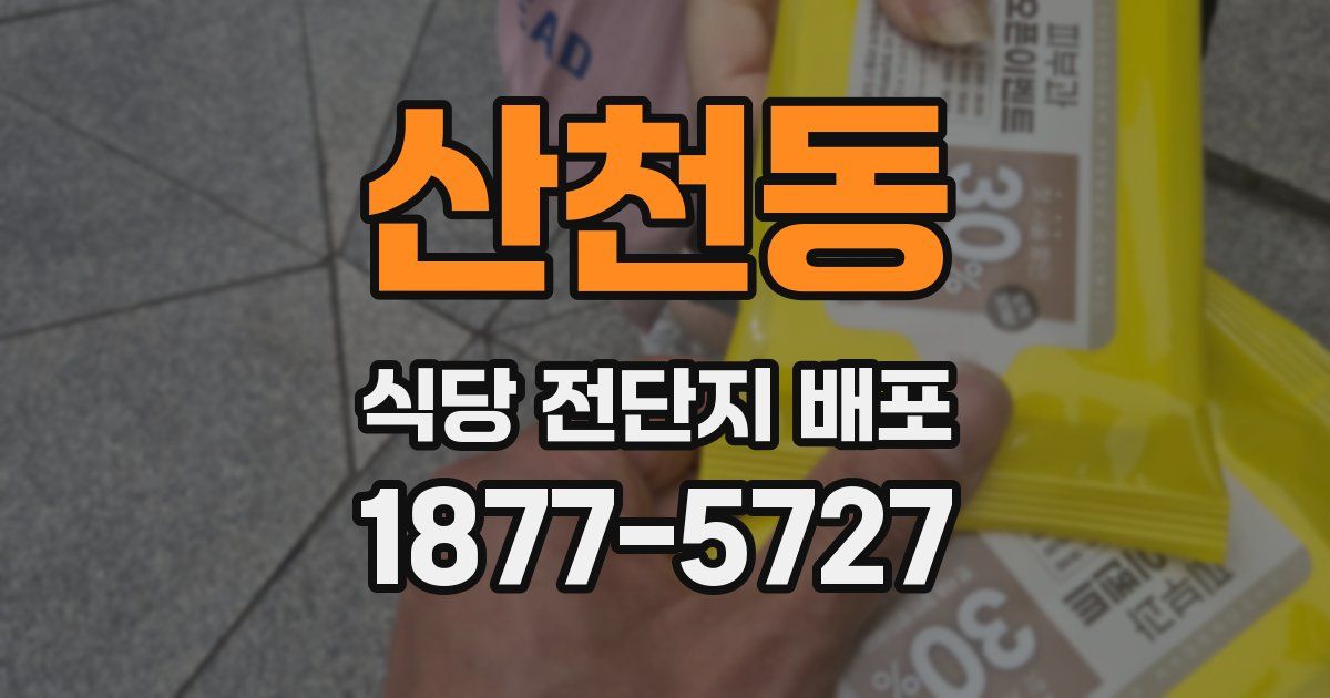 산천동 식당 전단지 배포