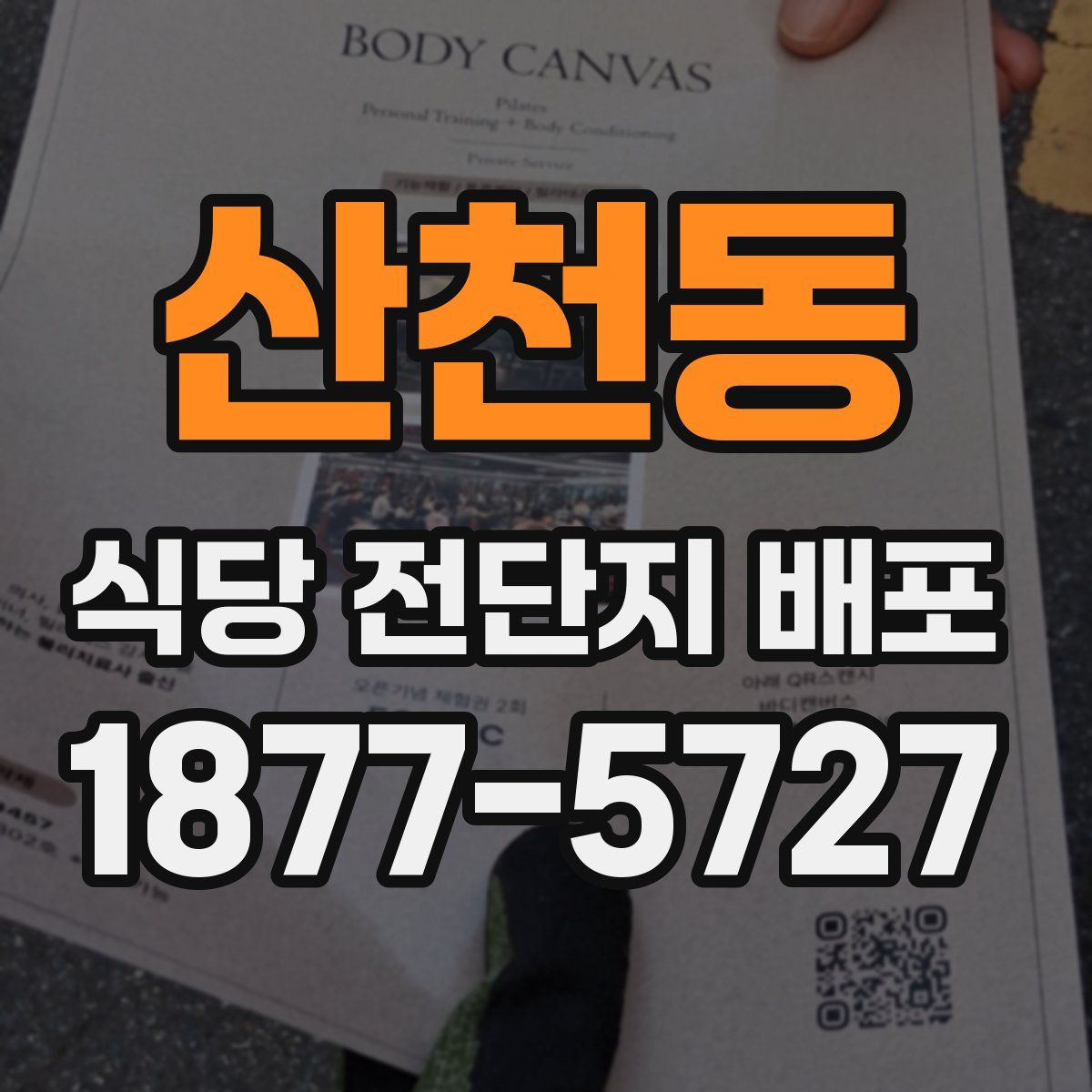 산천동 식당 전단지 배포
