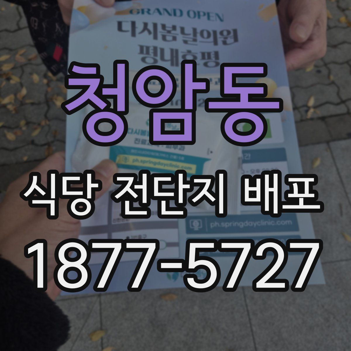 청암동 식당 전단지 배포