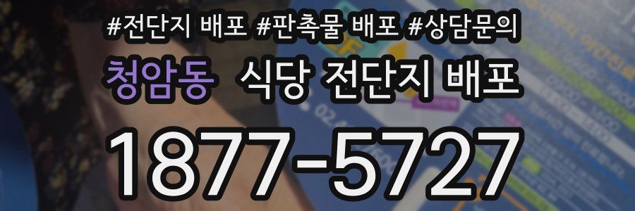 청암동 식당 전단지 배포