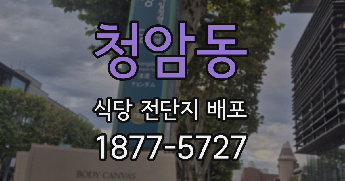 청암동 식당 전단지 배포