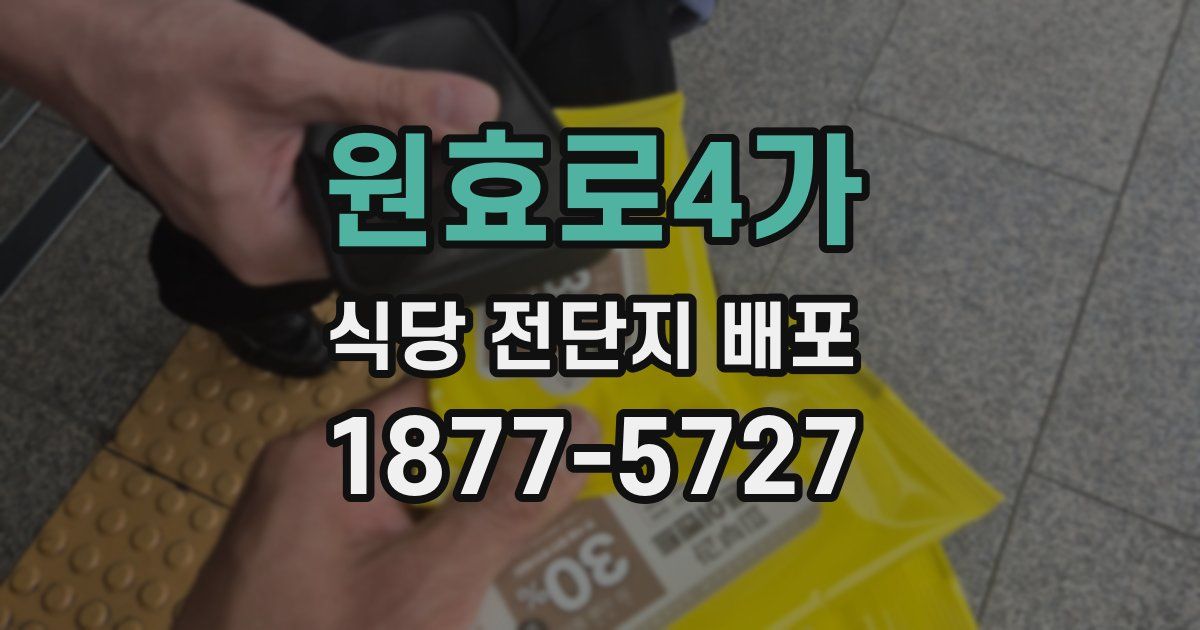원효로4가 식당 전단지 배포