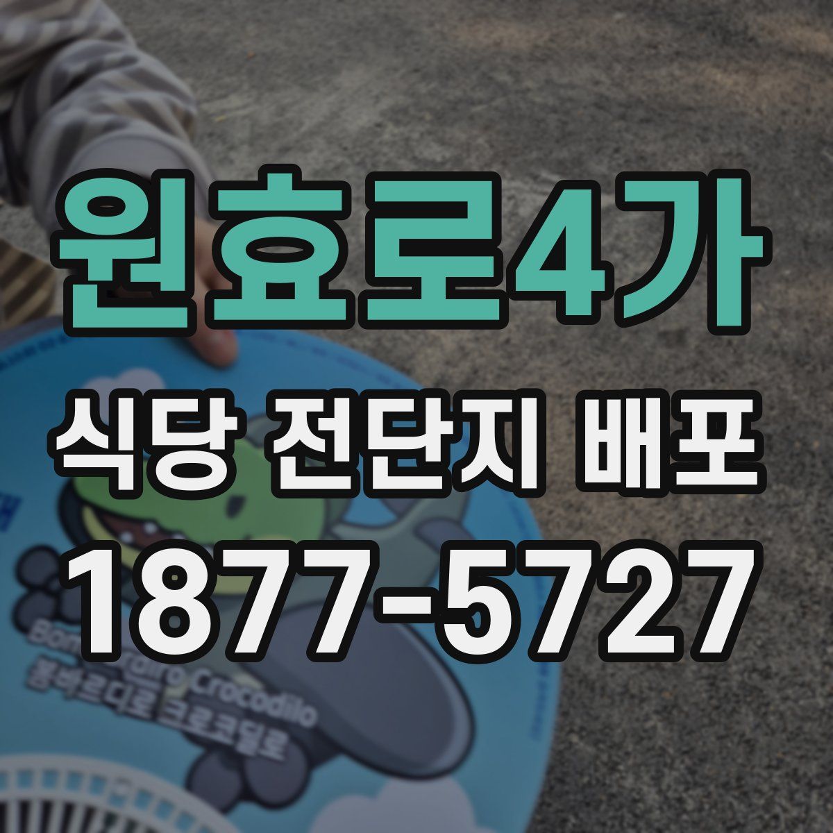 원효로4가 식당 전단지 배포