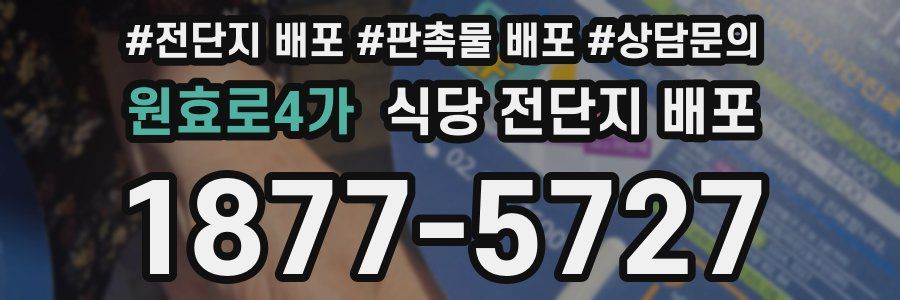 원효로4가 식당 전단지 배포